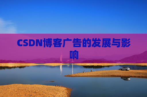 CSDN博客广告的发展与影响